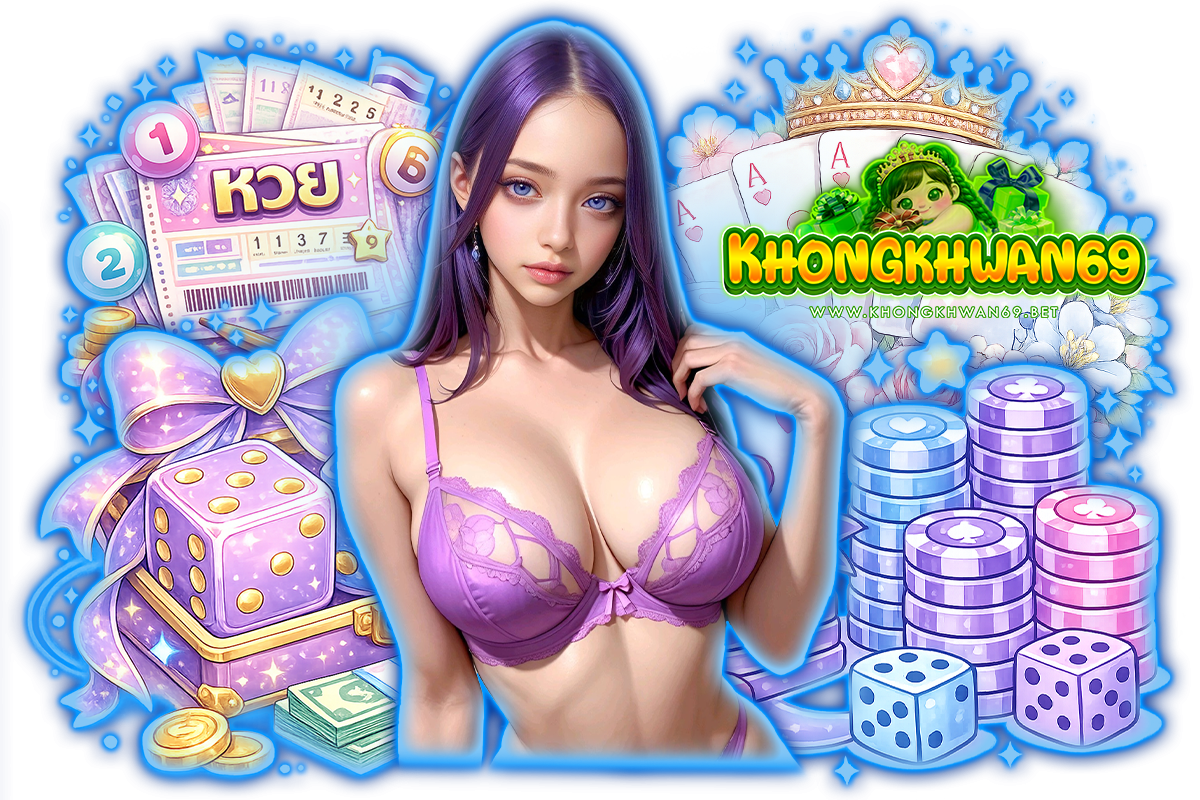 khongkhwan69 แจกเครดิตฟรี